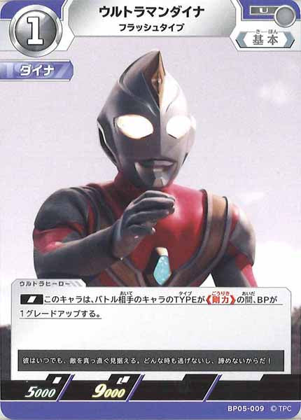 [BP05]ウルトラマンダイナ　フラッシュタイプ【U】BP05-009
