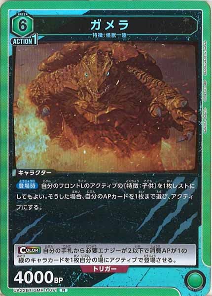 [UA22-BT]ガメラ【R】UA22BT/GMR-1-071