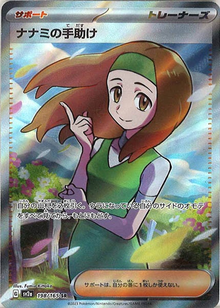 [SV2a]ナナミの手助け【SR】198/165