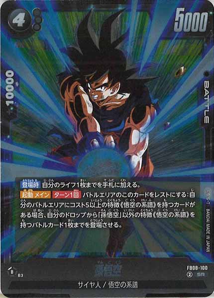 [FB08]孫悟空【SR】FB08-100