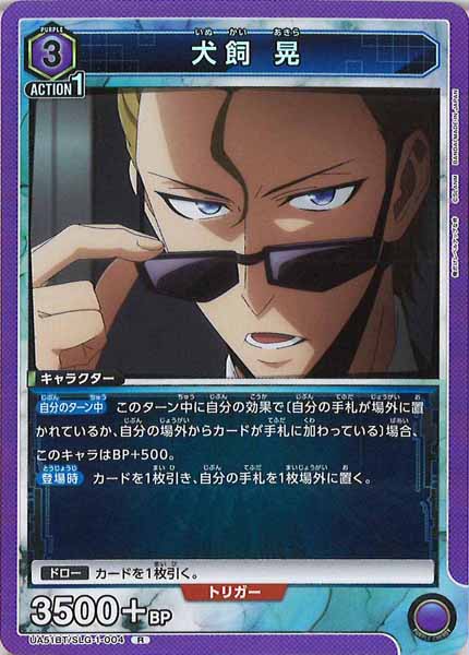 [UA51-BT]犬飼 晃【R】UA51BT/SLG-1-004