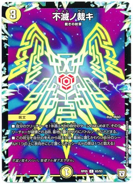 [DMRP-05]不滅ノ裁キ【C】65/93