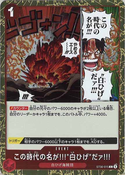 [OP_ST-30]この時代の名が!!!"白ひげ"だァ!!!【C】ST30-015
