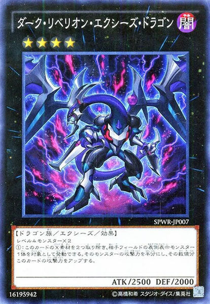 [SPWR]ダーク・リベリオン・エクシーズ・ドラゴン(スーパーレア)SPWR-JP007