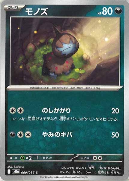 [SV11W]モノズ【C】060/086