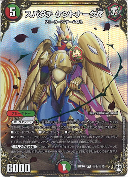[DMRP-16]スパダチ ケントナークR【SE】秘3/秘15