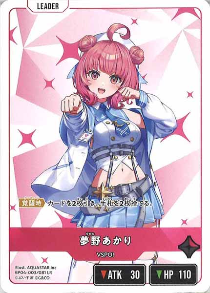 [BP-04]夢野あかり【LR】BP04-003