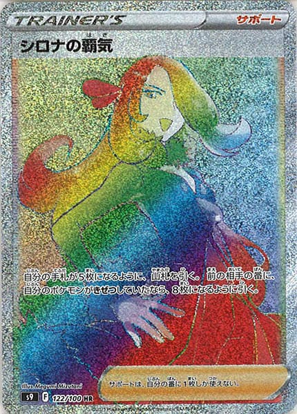 [s9]シロナの覇気【HR】122/100