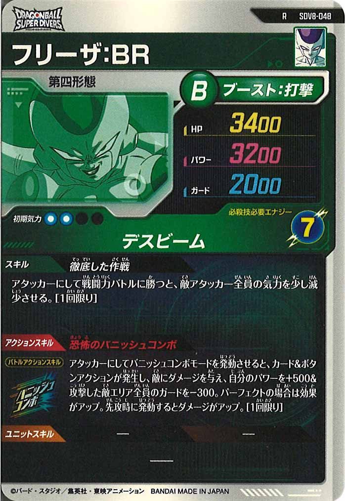[DB_SDV8]フリーザ：BR【R】SDV8-048