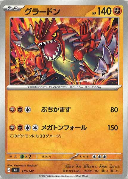 [MC]グラードン【No mark】375/742
