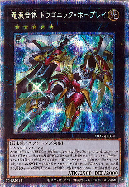 [LIOV]竜装合体 ドラゴニック・ホープレイ(プリズマティックシークレットレア)LIOV-JP039