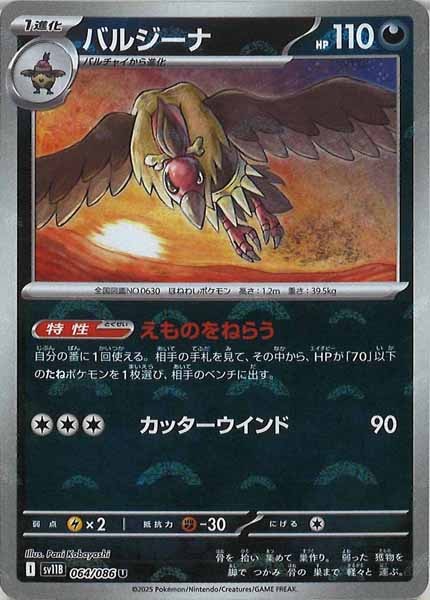 [SV11B]バルジーナ(モンスターボールミラー仕様）【U】064/086