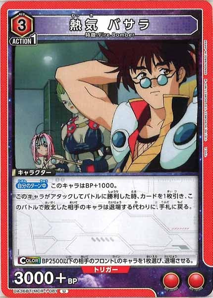 [UA36-BT]熱気バサラ【U】UA36BT/MCR-1-081