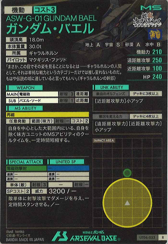 [UT06]ガンダム・バエル【R】UT06-033