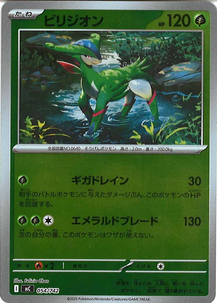 [MC]ビリジオン(ミラー仕様)【No mark】054/742