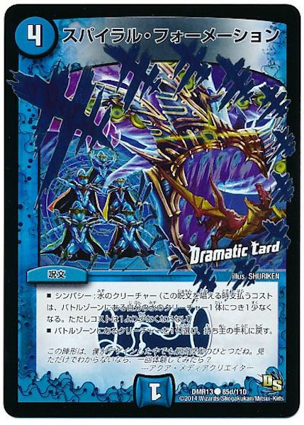 [DMR-13]スパイラル・フォーメーション【C】85d/110