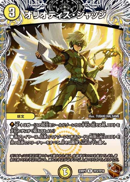 [DM23-RP2]オリオティス・ジャッジ（銅トレジャー）【R】TF3/TF10