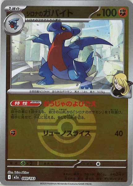 [M2a]シロナのガバイト（ボールマーク仕様）【No mark】089/193