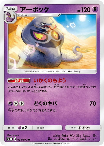 [SM3+]アーボック【U】038/072