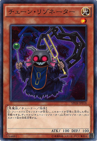 [SPHR]チェーン・リゾネーター(ノーマル)SPHR-JP018