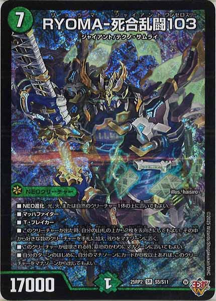 [DM25-RP2]RYOMA-死合乱闘103【SR】S5/S11
