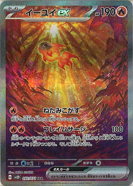 [SV2D]イーユイex【SAR】092/071