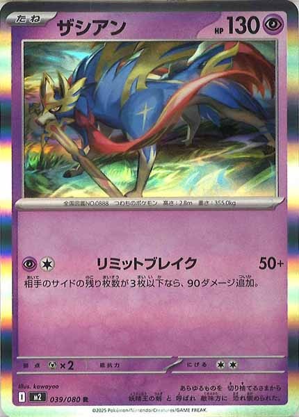 [M2]ザシアン【R】039/080
