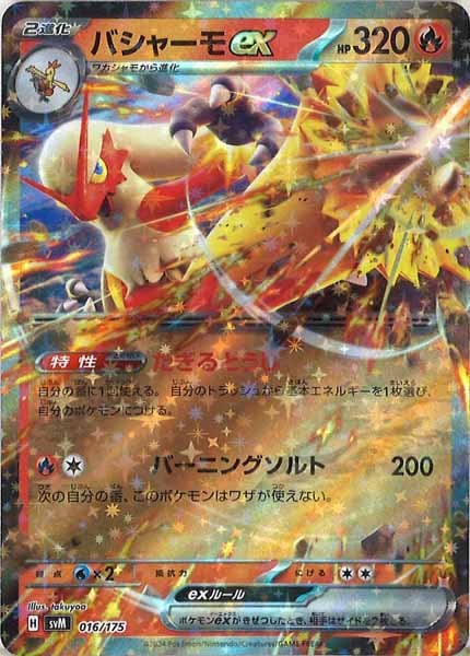 [SVM]バシャーモex【No mark】016/175