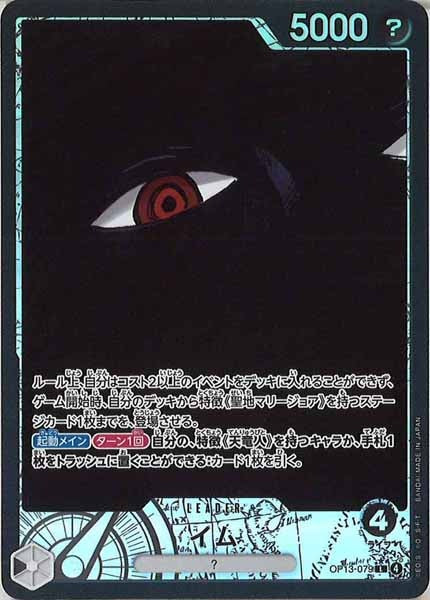 [OP_OP-13]イム（パラレル）【L】OP13-079