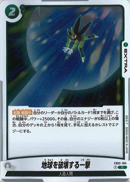 [FB02]地球を破壊する一撃【R】FB02-104