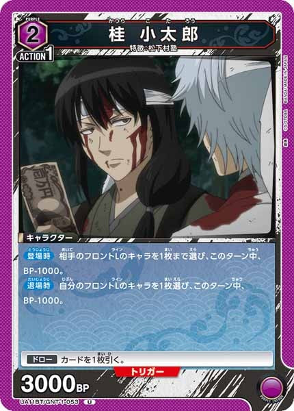 [UA11-BT]桂 小太郎【U】UA11BT/GNT-1-053