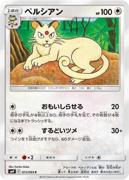 [SM9]ペルシアン【C】072/095