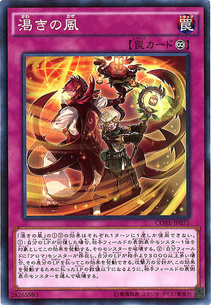 [CORE]渇きの風(ノーマル)CORE-JP075