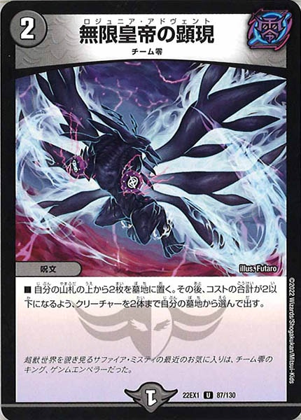 [DM22-EX1]無限皇帝の顕現【UC】87/130