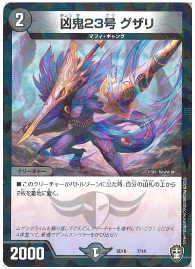 [DMSD-16]凶鬼23号 グザリ【P】7/14