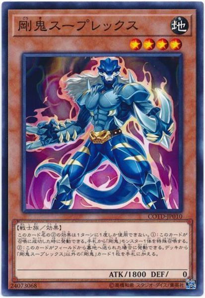 [COTD]剛鬼スープレックス(ノーマル)COTD-JP010