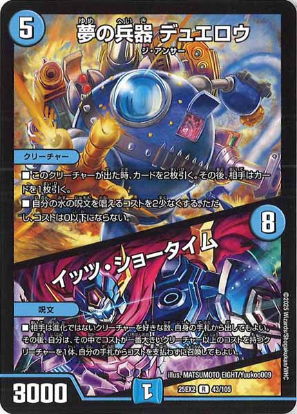 [DM25-EX2]夢の兵器 デュエロウ／イッツ・ショータイム【R】43/105
