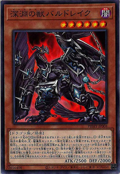[PHHY]深淵の獣バルドレイク(ノーマル)PHHY-JP004