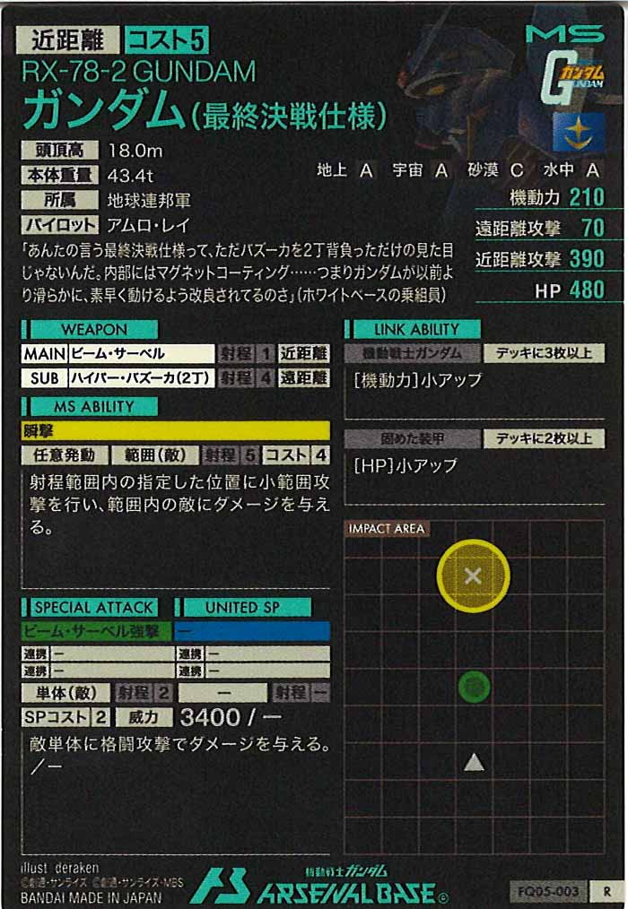 [FQ05]ガンダム(最終決戦仕様)【R】FQ05-003
