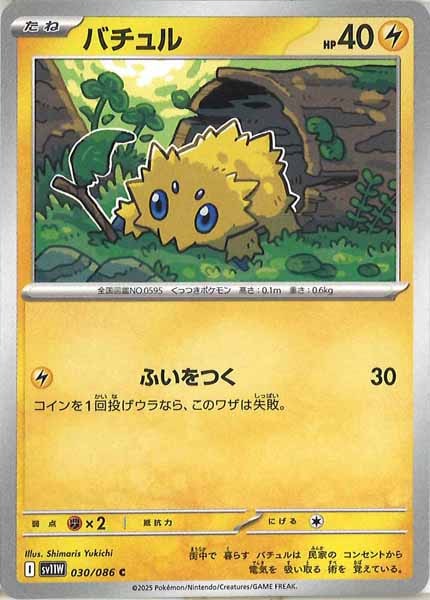 [SV11W]バチュル【C】030/086