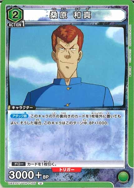 [UA21-ST]桑原 和真【U】UA21ST/YYH-1-105