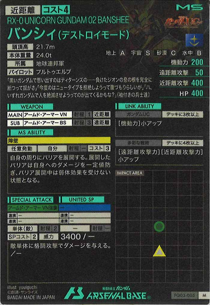 [FQ03]バンシィ(デストロイモード)【M】FQ03-005