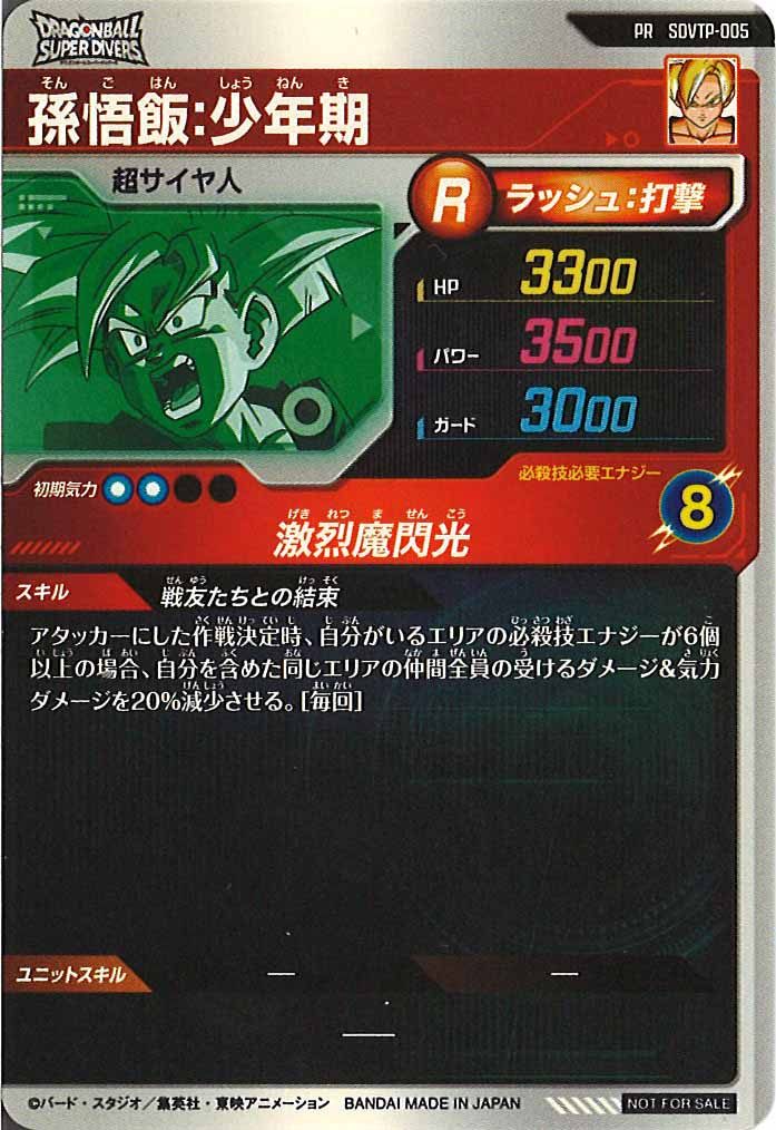 [DB_PR]孫悟飯:少年期【PR】SDVTP-005