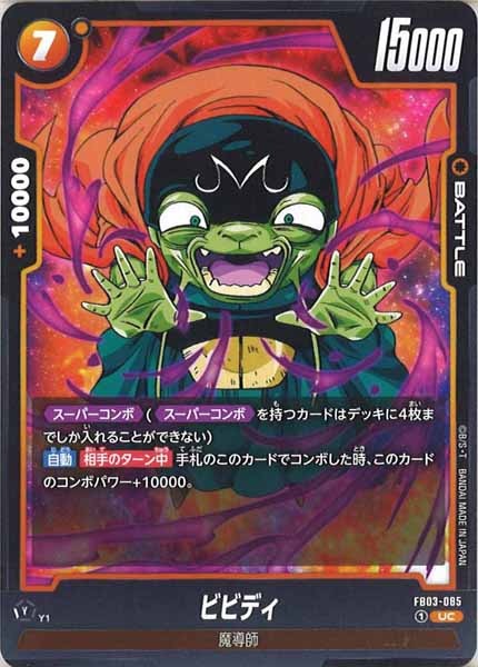 [FB03]ビビディ【UC】FB03-085