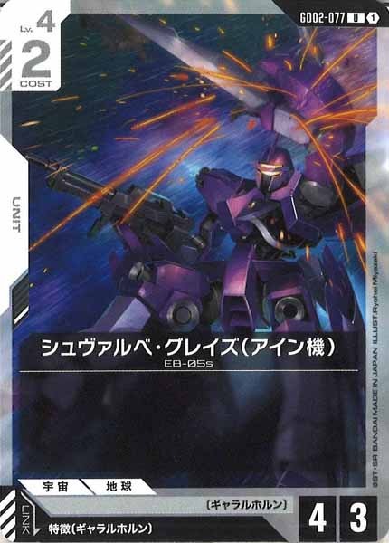 [GD02]シュヴァルベ・グレイズ（アイン機）【U】GD02-077