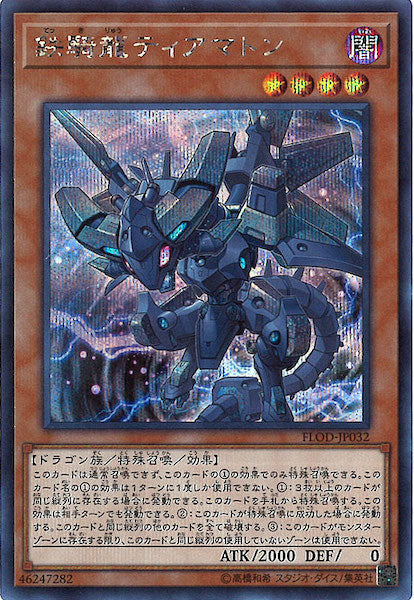 [FLOD]鉄騎龍ティアマトン(シークレットレア)FLOD-JP032