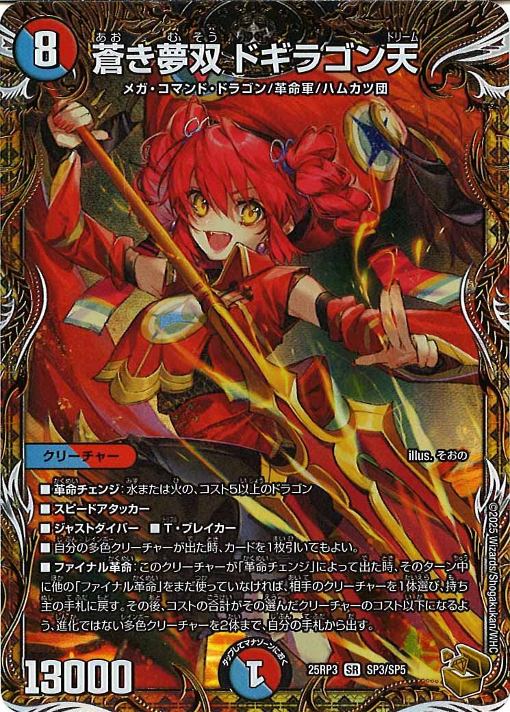 [DM25-RP3]蒼き夢双 ドギラゴン天(金トレジャー)【SR】SP3/SP5