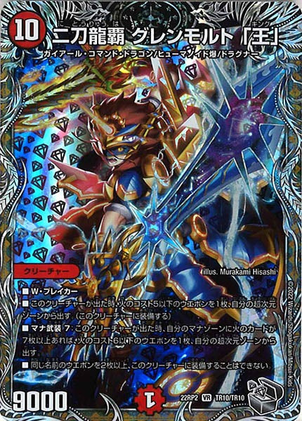 [DM22-RP2]二刀龍覇 グレンモルト「王」（銀トレジャー）【VR】TR10/TR10