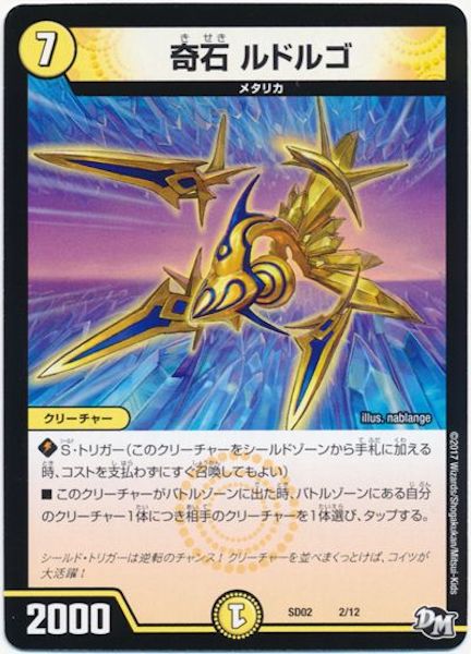 [DMSD-02]奇石 ルドルゴ【P】2/12