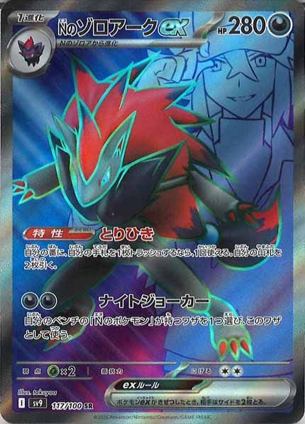 [SV9]Nのゾロアークex【SR】117/100